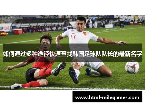 如何通过多种途径快速查找韩国足球队队长的最新名字