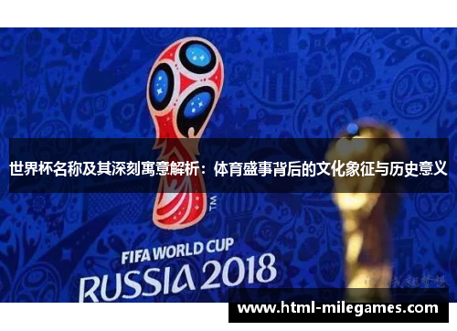 世界杯名称及其深刻寓意解析：体育盛事背后的文化象征与历史意义