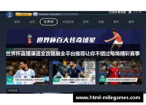 世界杯直播渠道全攻略最全平台推荐让你不错过每场精彩赛事