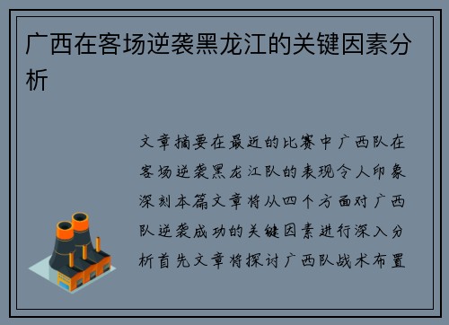 广西在客场逆袭黑龙江的关键因素分析