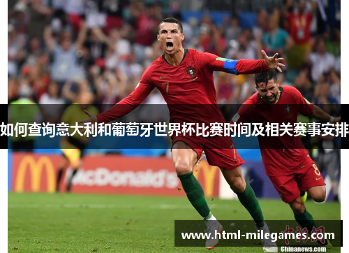 如何查询意大利和葡萄牙世界杯比赛时间及相关赛事安排