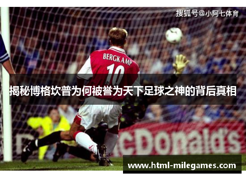 揭秘博格坎普为何被誉为天下足球之神的背后真相