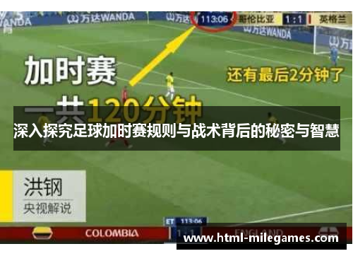 深入探究足球加时赛规则与战术背后的秘密与智慧