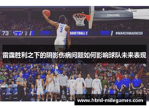 雷霆胜利之下的阴影伤病问题如何影响球队未来表现