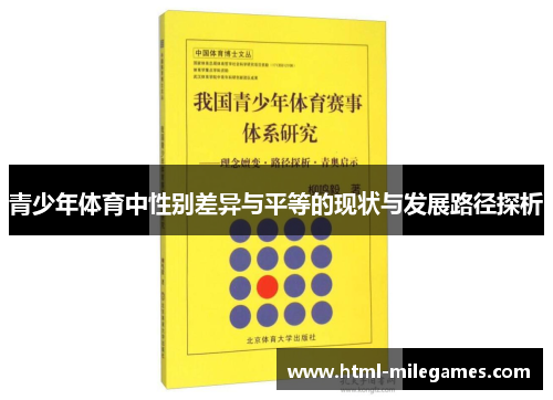 青少年体育中性别差异与平等的现状与发展路径探析