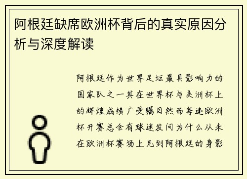 阿根廷缺席欧洲杯背后的真实原因分析与深度解读