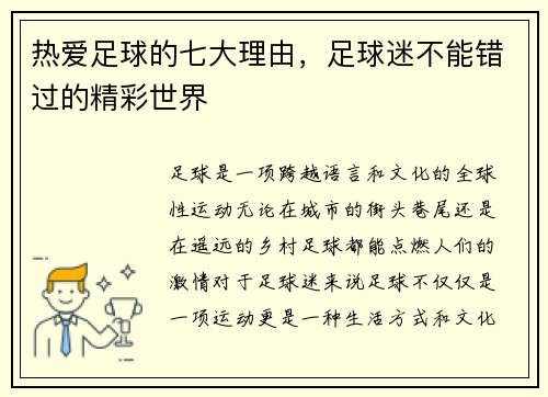 热爱足球的七大理由，足球迷不能错过的精彩世界