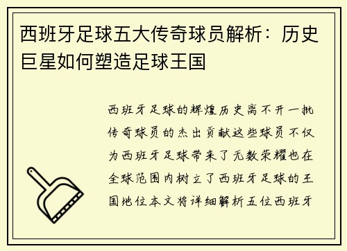 西班牙足球五大传奇球员解析：历史巨星如何塑造足球王国