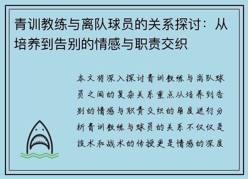 青训教练与离队球员的关系探讨：从培养到告别的情感与职责交织