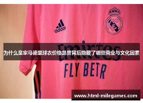 为什么皇家马德里球衣价格昂贵背后隐藏了哪些商业与文化因素