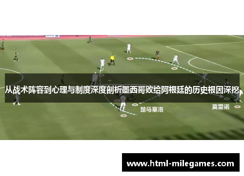 从战术阵容到心理与制度深度剖析墨西哥败给阿根廷的历史根因深挖