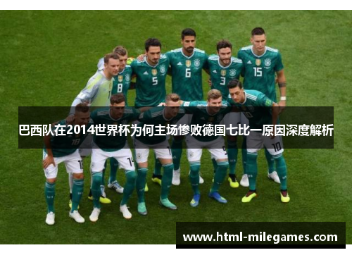巴西队在2014世界杯为何主场惨败德国七比一原因深度解析