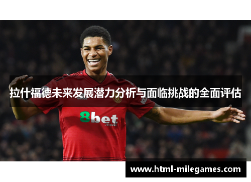 拉什福德未来发展潜力分析与面临挑战的全面评估