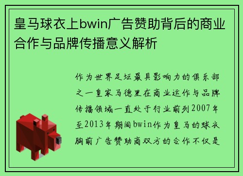 皇马球衣上bwin广告赞助背后的商业合作与品牌传播意义解析