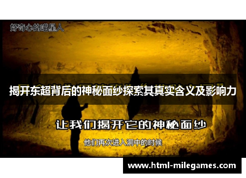 揭开东超背后的神秘面纱探索其真实含义及影响力