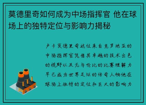 莫德里奇如何成为中场指挥官 他在球场上的独特定位与影响力揭秘