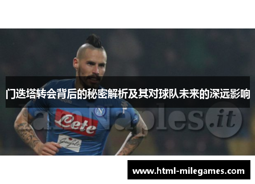 门迭塔转会背后的秘密解析及其对球队未来的深远影响