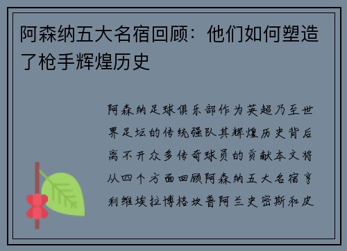 阿森纳五大名宿回顾：他们如何塑造了枪手辉煌历史