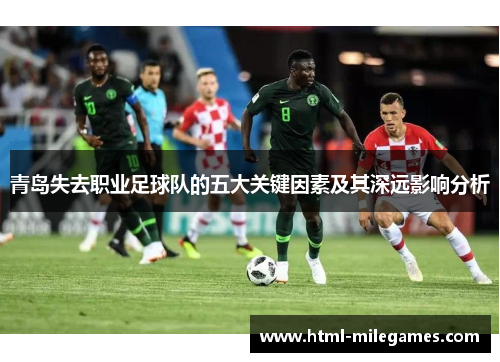 青岛失去职业足球队的五大关键因素及其深远影响分析