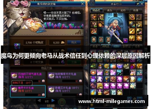 魔鸟为何更倾向老马从战术信任到心理依赖的深层原因解析