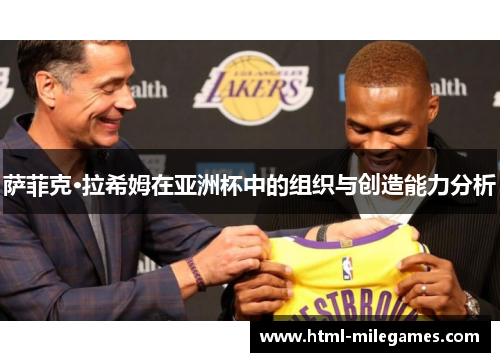 萨菲克·拉希姆在亚洲杯中的组织与创造能力分析