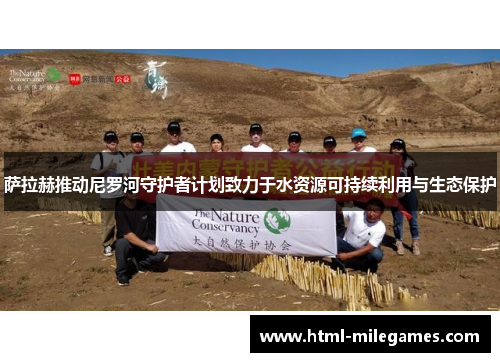 萨拉赫推动尼罗河守护者计划致力于水资源可持续利用与生态保护
