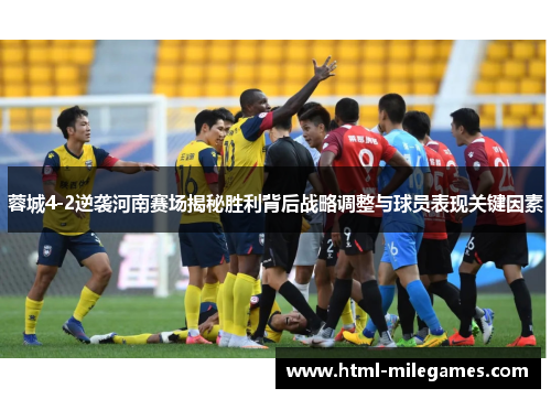蓉城4-2逆袭河南赛场揭秘胜利背后战略调整与球员表现关键因素