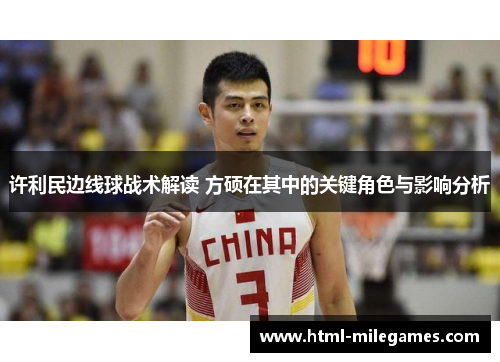 许利民边线球战术解读 方硕在其中的关键角色与影响分析 许利民边线球战术解读 方硕在其中的关键角色与影响分析