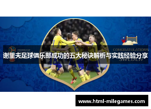 谢里夫足球俱乐部成功的五大秘诀解析与实践经验分享 谢里夫足球俱乐部成功的五大秘诀解析与实践经验分享