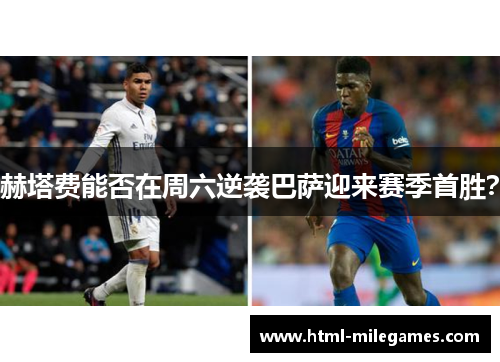 赫塔费能否在周六逆袭巴萨迎来赛季首胜？