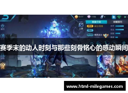 赛季末的动人时刻与那些刻骨铭心的感动瞬间