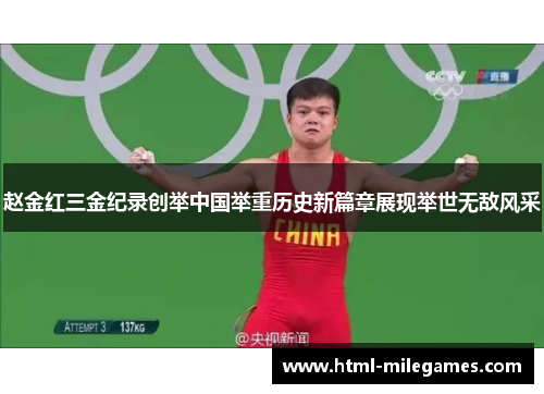 赵金红三金纪录创举中国举重历史新篇章展现举世无敌风采