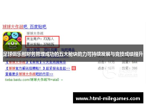 足球俱乐部财务管理成功的五大秘诀助力可持续发展与竞技成绩提升 足球俱乐部财务管理成功的五大秘诀助力可持续发展与竞技成绩提升