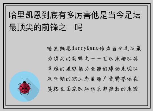哈里凯恩到底有多厉害他是当今足坛最顶尖的前锋之一吗 哈里凯恩到底有多厉害他是当今足坛最顶尖的前锋之一吗