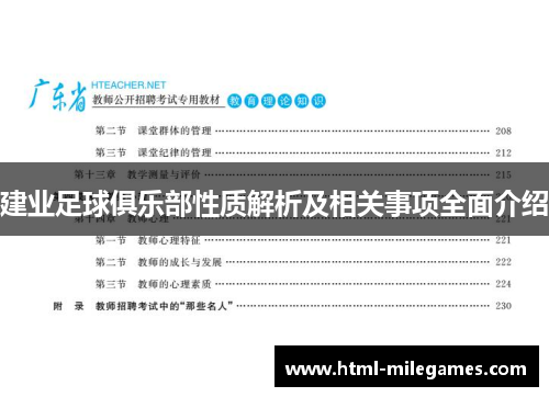 建业足球俱乐部性质解析及相关事项全面介绍 建业足球俱乐部性质解析及相关事项全面介绍