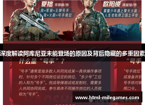 深度解读阿库尼亚未能登场的原因及背后隐藏的多重因素