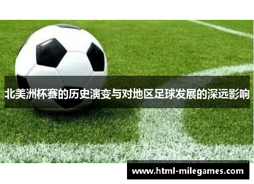北美洲杯赛的历史演变与对地区足球发展的深远影响