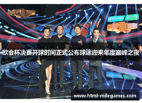 欧会杯决赛开球时间正式公布球迷迎来年度巅峰之夜
