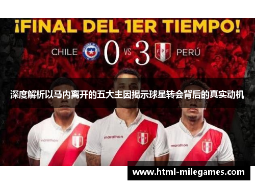 深度解析以马内离开的五大主因揭示球星转会背后的真实动机 深度解析以马内离开的五大主因揭示球星转会背后的真实动机
