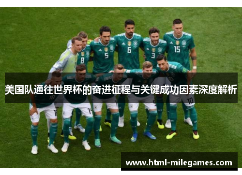 美国队通往世界杯的奋进征程与关键成功因素深度解析 美国队通往世界杯的奋进征程与关键成功因素深度解析
