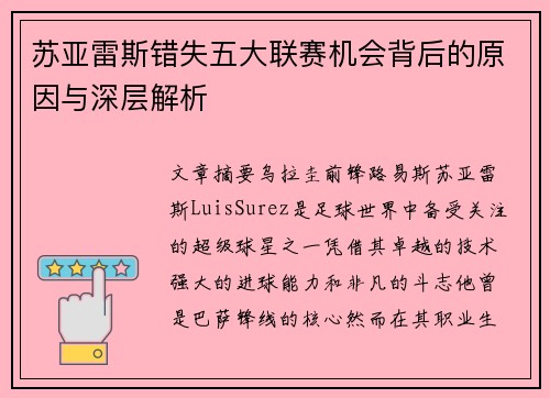苏亚雷斯错失五大联赛机会背后的原因与深层解析