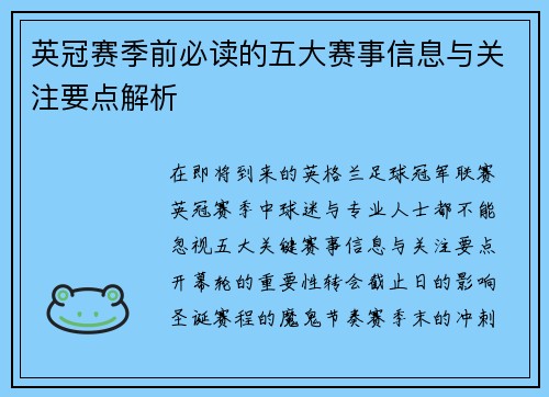 英冠赛季前必读的五大赛事信息与关注要点解析