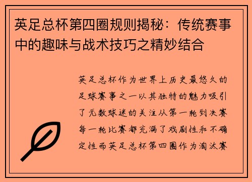 英足总杯第四圈规则揭秘：传统赛事中的趣味与战术技巧之精妙结合