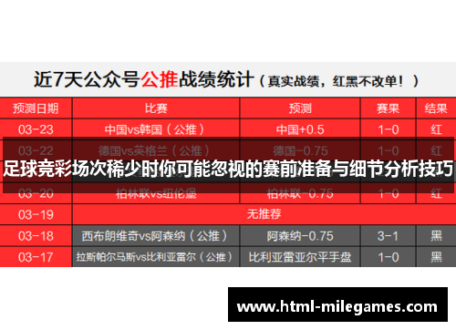 足球竞彩场次稀少时你可能忽视的赛前准备与细节分析技巧