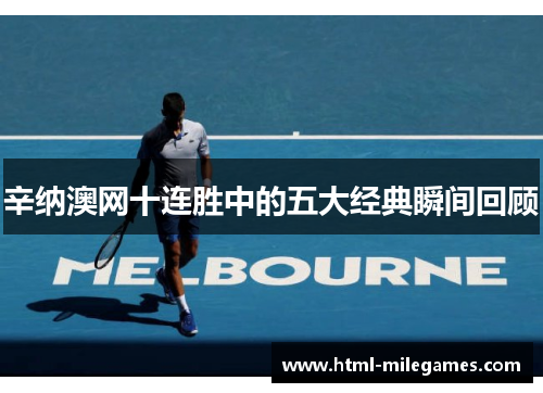 辛纳澳网十连胜中的五大经典瞬间回顾