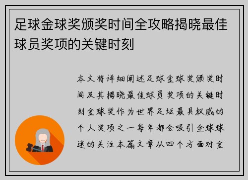足球金球奖颁奖时间全攻略揭晓最佳球员奖项的关键时刻 足球金球奖颁奖时间全攻略揭晓最佳球员奖项的关键时刻