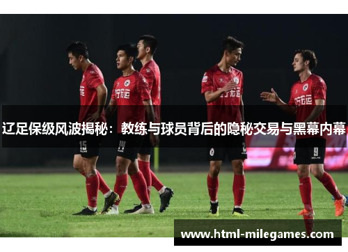 辽足保级风波揭秘:教练与球员背后的隐秘交易与黑幕内幕 辽足保级风波揭秘:教练与球员背后的隐秘交易与黑幕内幕