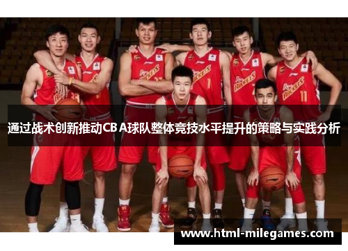 通过战术创新推动CBA球队整体竞技水平提升的策略与实践分析 通过战术创新推动CBA球队整体竞技水平提升的策略与实践分析