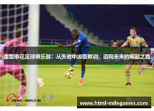 重塑申花足球俱乐部：从失败中汲取教训，迈向未来的崛起之路