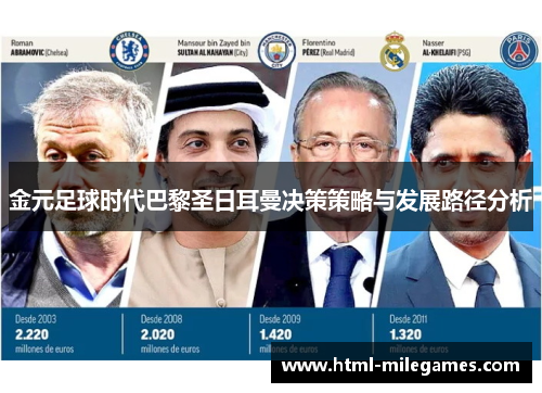 金元足球时代巴黎圣日耳曼决策策略与发展路径分析